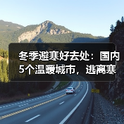 冬季避寒好去处：国内5个温暖城市，逃离寒冷就这么简单！..（图2）