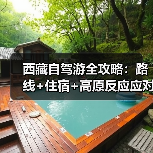 西藏自驾游全攻略：路线+住宿+高原反应应对指南..（图1）