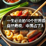 一生必去的10个世界级自然奇观，中国占了3个！..（图2）