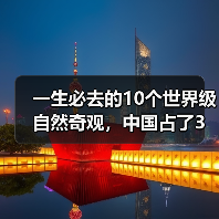 一生必去的10个世界级自然奇观，中国占了3个！..（图3）