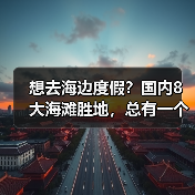 想去海边度假？国内8大海滩胜地，总有一个适合你！..（图4）