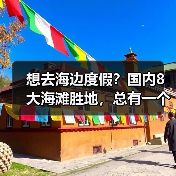 想去海边度假？国内8大海滩胜地，总有一个适合你！..（图1）