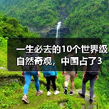 一生必去的10个世界级自然奇观，中国占了3个！..（图4）