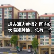 想去海边度假？国内8大海滩胜地，总有一个适合你！..（图3）