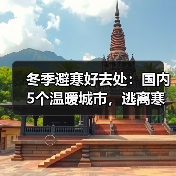 冬季避寒好去处：国内5个温暖城市，逃离寒冷就这么简单！..（图4）
