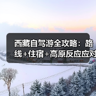 西藏自驾游全攻略：路线+住宿+高原反应应对指南..（图4）