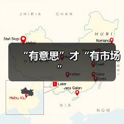 “有意思”才“有市场”（图4）