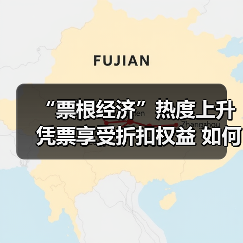 “票根经济”热度上升 凭票享受折扣权益 如何推动文旅商体展深度融合？（图4）