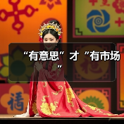 “有意思”才“有市场”（图3）