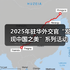2025年驻华外交官“发现中国之美”系列活动在京启动（图2）