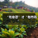 “有意思”才“有市场”（图2）