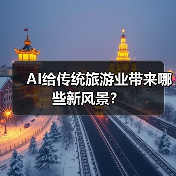 AI给传统旅游业带来哪些新风景？