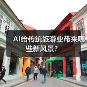 AI给传统旅游业带来哪些新风景?(图4) AI给传统旅游业带来哪些新风景?(图4)