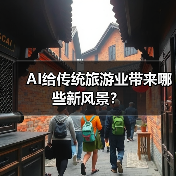 AI给传统旅游业带来哪些新风景?(图3) AI给传统旅游业带来哪些新风景?(图3)