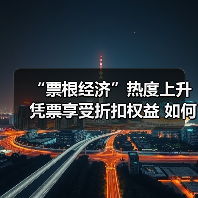 “票根经济”热度上升 凭票享受折扣权益 如何推动文旅商体展深度融合？（图2）