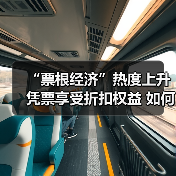 “票根经济”热度上升 凭票享受折扣权益 如何推动文旅商体展深度融合？（图1）