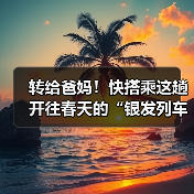 转给爸妈！快搭乘这趟开往春天的“银发列车”（图2）