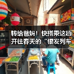 转给爸妈！快搭乘这趟开往春天的“银发列车”（图4）