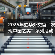 2025年驻华外交官“发现中国之美”系列活动在京启动（图3）