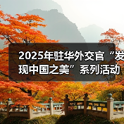 2025年驻华外交官“发现中国之美”系列活动在京启动（图1）