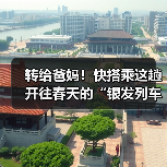 转给爸妈！快搭乘这趟开往春天的“银发列车”（图3）