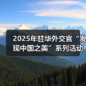 2025年驻华外交官“发现中国之美”系列活动在京启动（图4）