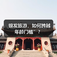 银发旅游，如何跨越“年龄门槛”？（图4）