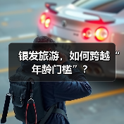银发旅游，如何跨越“年龄门槛”？（图3）