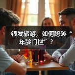 银发旅游，如何跨越“年龄门槛”？（图2）