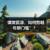 银发旅游，如何跨越“年龄门槛”？（图1）