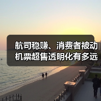 航司稳赚、消费者被动 机票超售透明化有多远？（图2）