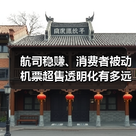 航司稳赚、消费者被动 机票超售透明化有多远？（图3）