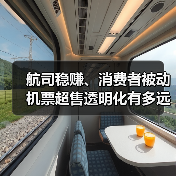 航司稳赚、消费者被动 机票超售透明化有多远？（图4）