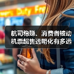 航司稳赚、消费者被动 机票超售透明化有多远？（图1）