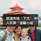 旅游市场“下沉” 年轻人乐探“宝藏小城”（图2）