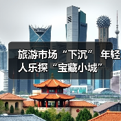 旅游市场“下沉” 年轻人乐探“宝藏小城”（图3）