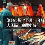 旅游市场“下沉” 年轻人乐探“宝藏小城”
