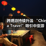 跨境游持续升温 “China Travel”吸引中亚游客(图3) 跨境游持续升温 “China Travel”吸引中亚游客(图3)