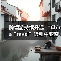 跨境游持续升温 “China Travel”吸引中亚游客(图2) 跨境游持续升温 “China Travel”吸引中亚游客(图2)