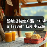 跨境游持续升温 “China Travel”吸引中亚游客(图4) 跨境游持续升温 “China Travel”吸引中亚游客(图4)