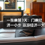 一张票管3天：门票经济一小步 旅游经济一大步（图1）