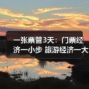 一张票管3天：门票经济一小步 旅游经济一大步（图4）