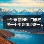 一张票管3天：门票经济一小步 旅游经济一大步（图3）