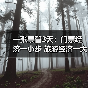 一张票管3天：门票经济一小步 旅游经济一大步（图2）