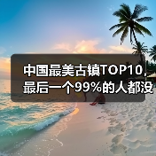 中国最美古镇TOP10，最后一个99%的人都没去过！..（图3）