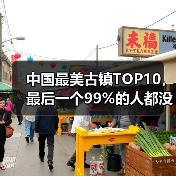 中国最美古镇TOP10，最后一个99%的人都没去过！..（图4）