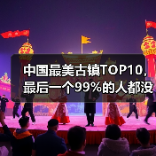 中国最美古镇TOP10，最后一个99%的人都没去过！..（图1）