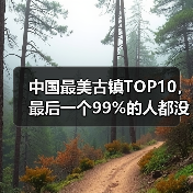 中国最美古镇TOP10，最后一个99%的人都没去过！..（图2）