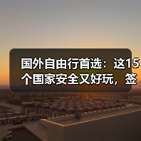 国外自由行首选：这15个国家安全又好玩，签证还超方便！..（图1）