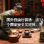 国外自由行首选：这15个国家安全又好玩，签证还超方便！..（图3）